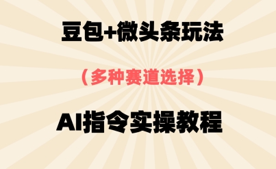 豆包+微头条赛道，用AI指令写出10W+爆文全流程详细拆解-微众资源