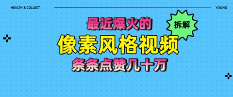 拆解最近爆火的像素风格视频如何做到条条作品点赞几十W-微众资源