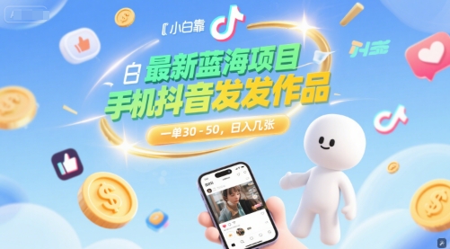 最新蓝海项目，小白靠一部手机抖音发发作品， 一单30-50，日入几张-微众资源