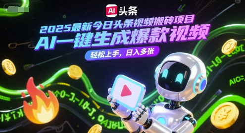 2025最新今日头条视频搬砖项目，AI一键生成爆款视频，轻松上手，日入多张-微众资源