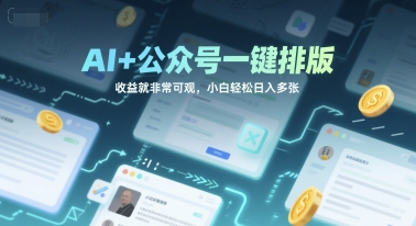 AI+公众号一键排版，收益就非常可观，小白轻松日入多张-微众资源