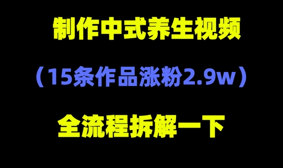 deepseek+中式养生，14条视频涨粉2.4W+，全新流量密码-微众资源