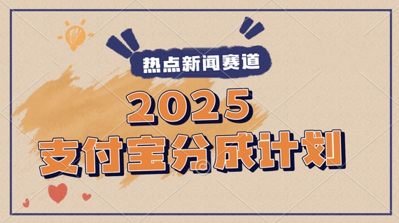 2025支付宝最新玩法，制作热点事件视频，分成计划收益，操作简单，新手小白轻松月入过W-微众资源