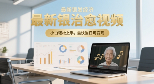 最新银发经济，五音养生治愈视频，小白轻松上手，最快当日可变现-微众资源