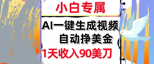 AI视频，自动挣美金，1天收入90刀，0门槛      被动收入，小白专属-微众资源