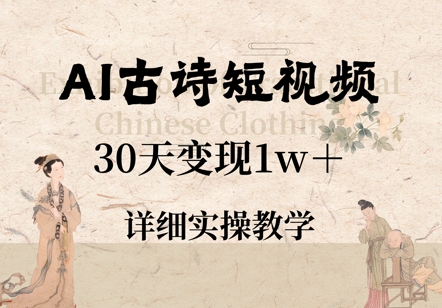 AI古诗短视频，30天变现1w+，详细实操教学-微众资源