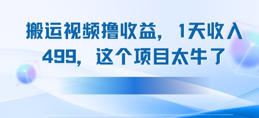 搬运抖音中视频撸收益，1天收入多张，这个项目太牛了-微众资源
