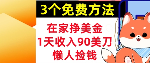 在家挣美金，3个方法 1天收入90美刀，超简单，长久被动收入，懒人捡钱-微众资源