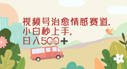 视频号治愈赛道，小白轻松上手日入几张-微众资源