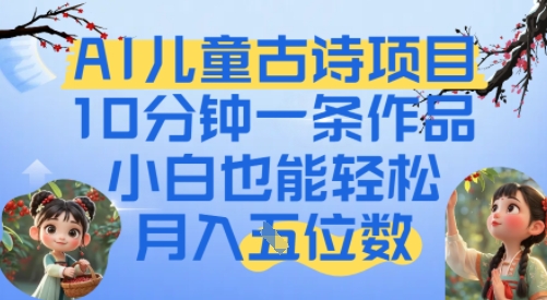 爆火AI儿童古诗项目，10分钟一条作品，小白也能轻松月入五位数-微众资源