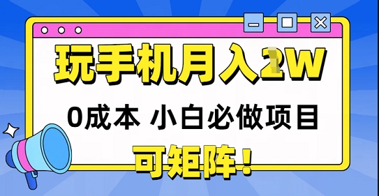 0成本小白必做项目，可矩阵，玩玩手机月入1w+-微众资源