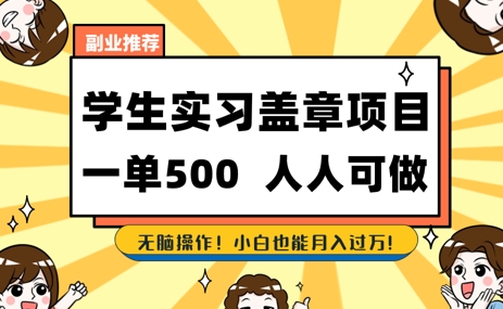 2025最新毕业生实习代挂，盖章项目，绿色可靠，人人可做，日入3张不成问题-微众资源