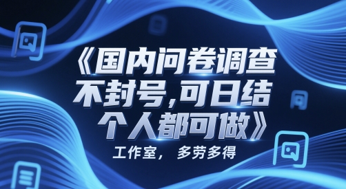 国内问卷调查，不封号，可日结，多劳多得，工作室，个人都可做-微众资源