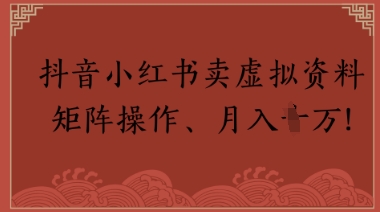 抖音小红书卖虚拟教辅、公务员资料，矩阵操作，月入1W+-微众资源
