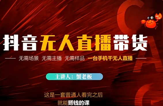 抖音无人直播带货，无需场景 无需主播 无需样品 一台手机干无人直播-微众资源