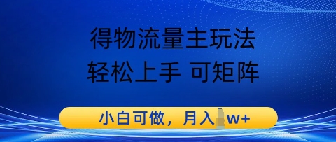 得物流量主玩法，轻松上手 可矩阵，小白可做，月入1w+-微众资源