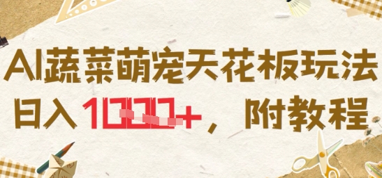 AI蔬菜萌宠天花板玩法，日入多张，附教程-微众资源