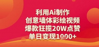 利用Ai制作创意墙体彩绘视频，爆款狂揽20W点赞，单日变现多张-微众资源