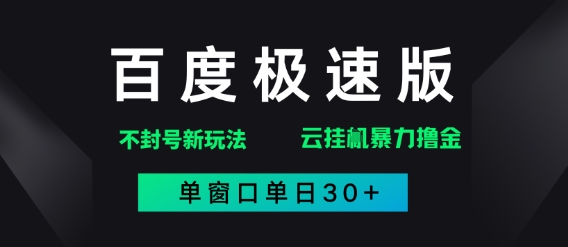 百度极速版解决异常玩法，全新暴力撸金，单窗口单日30+-微众资源