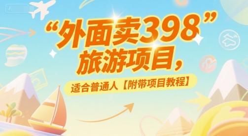 外面卖398的旅游项目，适合普通人【附带项目教程】-微众资源