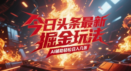 今日头条最新暴力掘金玩法，AI辅助轻松日入几张-微众资源