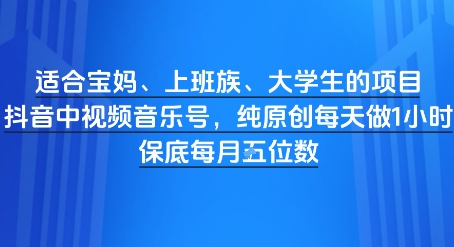 适合宝妈、上班族、大学生的项目，短视频视频音乐号，纯原创每天做1小时，月入1W-微众资源