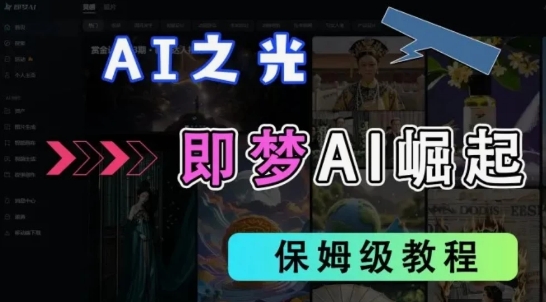 2025抖音新项目，即梦AI拉新，独家挂载官方渠道，十几分钟一条原创作品，全职干单日收益几张-微众资源