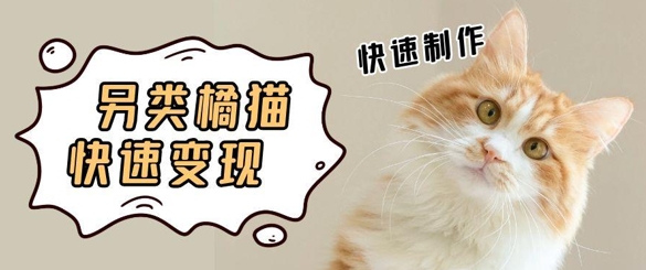 5个作品涨粉30W！AI+江湖橘猫视频制作，小白轻轻松松上手，条条爆款，条条变现，单日就能收益-微众资源