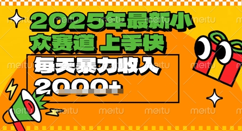 2025年最新小众赛道，蝴蝶号中老年情感视频带货，上手快，每天暴力收入几张-微众资源