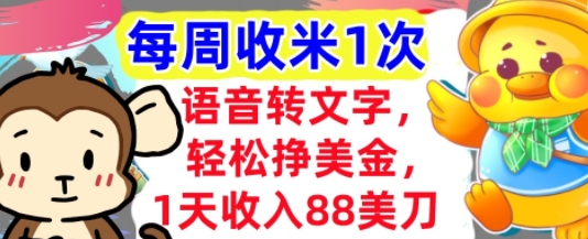 语音转文字，轻松挣美金，1天收入88美刀，0门槛，每周收米1次，小白专属-微众资源