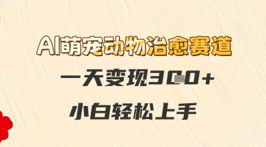 AI萌宠动物治愈赛道，一天变现3张+，小白轻松上手-微众资源