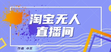 最新淘宝无人直播带货独家技术，日入1k+，无违规无封号，操作简单，长期稳定-微众资源