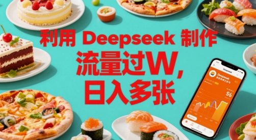利用Deepseek制作美食博主账号，流量过W，日入多张-微众资源