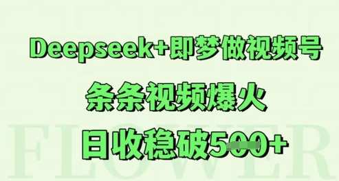 Deepseek+即梦做视频号，条条视频爆火，日收稳破5张-微众资源
