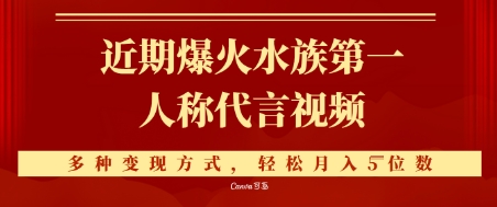 近期爆火的第一人称水族代言视频，条条万赞，多种变现方式，轻松月入5位数-微众资源