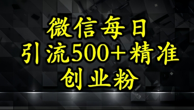 怎么打创业粉？微信小绿书日引流500+精准创业粉实战手册-微众资源