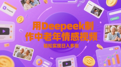 用Deepeek制作中老人年情感视频，轻松实现日入多张-微众资源