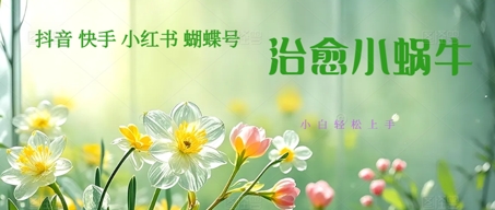 疯狂火爆！抖音，小红书，视频号蜗牛治愈的视频，轻松制作+快速拿到结果-微众资源