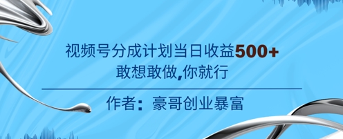 视频号新玩法老年赛道，不用拍摄，不用露脸，不违规，100%原创，当天收益5张-微众资源