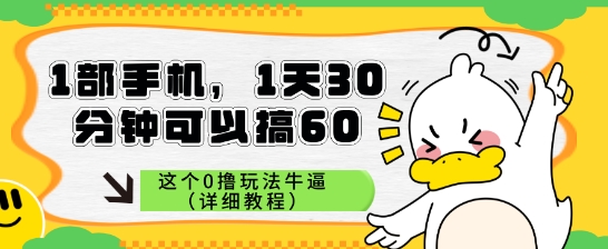 1部手机，1天30分钟可以搞60，这个0撸玩法牛逼（详细教程）-微众资源