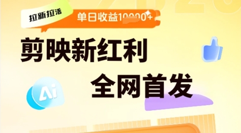 剪映拉新拉活，新红利期，即梦AI批量产出内容，单日1k+-微众资源