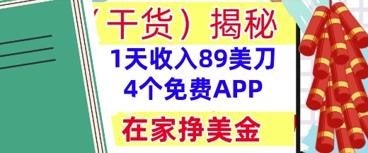 4个免费APP，在家挣美金，1天收入89美刀，0门槛，干货(揭秘)-微众资源