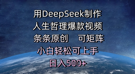 用DeepSeek制作人生哲理爆款视频，条条原创，可矩阵，小白轻松可上手，日入5张-微众资源