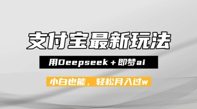 支付宝佛学禅语，最新玩法，用Deepseek+即梦ai，做纯原创视频，新手小白，也能月入1W+-微众资源