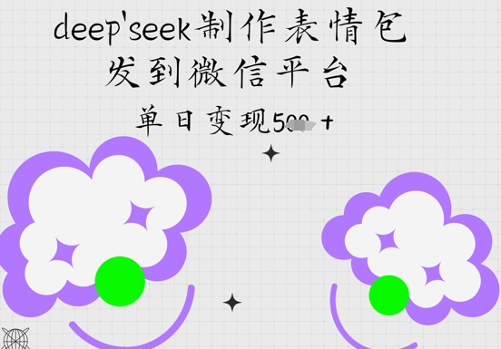 deepseek制作表情包，发到微信平台，单日变现5张-微众资源