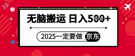 2025年一定要做京东，无脑搬运，日入5张-微众资源