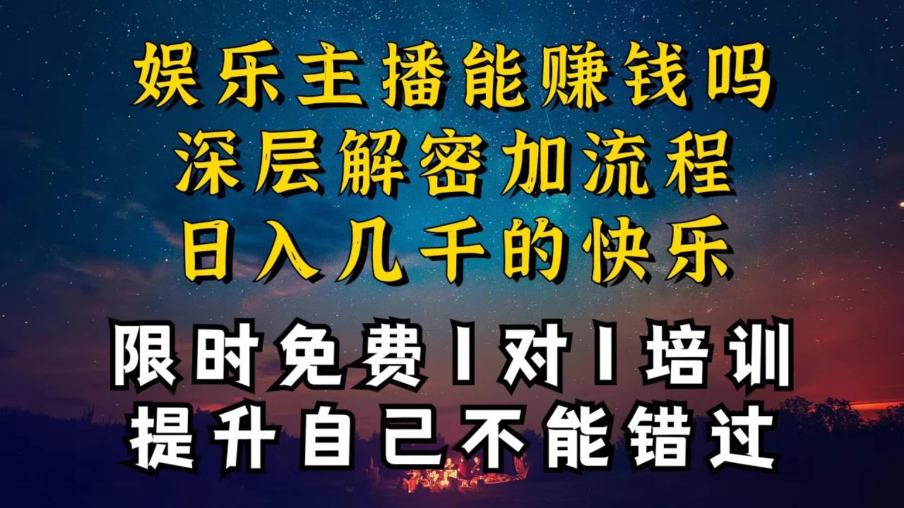 现在做娱乐主播真的还能变现吗，个位数直播间一晚上变现纯利一万多，到…-微众资源
