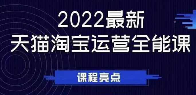 2022最新天猫淘宝运营全能课，助力店铺营销-微众资源