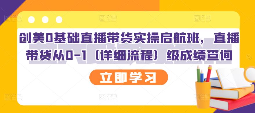 创美0基础直播带货实操启航班，直播带货从0-1（详细流程）-微众资源