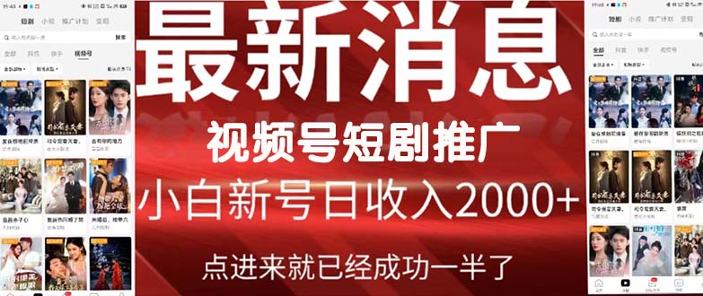 2024视频号推广短剧，福利周来临，即将开始短剧时代-微众资源